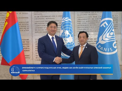 Ерөнхийлөгч У.Хүрэлсүхэд НҮБ-ын Хүнс, хөдөө аж ахуйн байгууллагын Ерөнхий захирал бараалхлаа