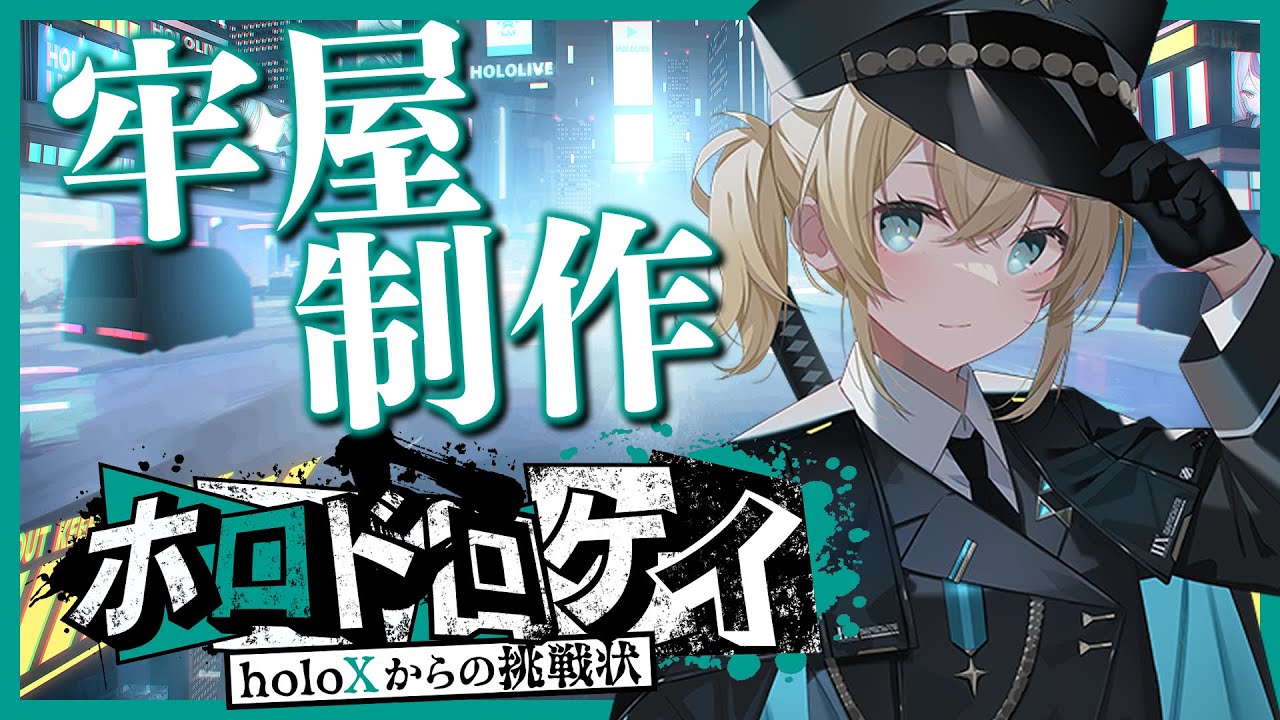 【Minecraft】#ホロドロケイ 牢屋制作!✨ゲーム詳細情報解禁あり!【風真いろは/ホロライブ】