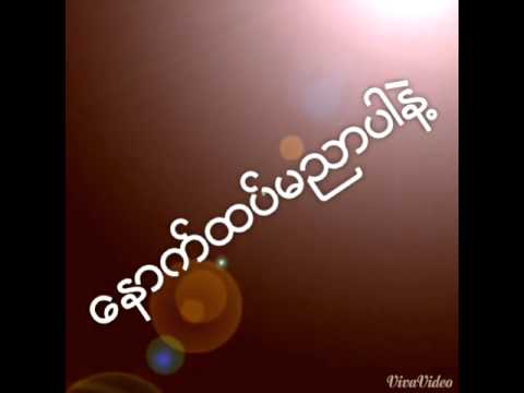 ေနာက္ထပ္မညာပါနဲ႔-Wanted