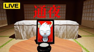 タカハシの通夜🙏(放送事故有り)