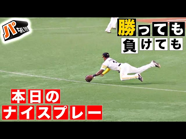 【勝っても】本日のナイスプレー【負けても】(2024年10月17日)【パないはたらき】