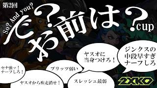 【2XKO】第2回　で？お前は？cup