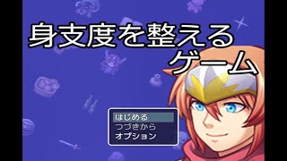 【身支度を整えるゲーム】我らが勇者がビシッと身支度を整えてサクッと世界を救ういつも通りの冒険物語【単発実況】