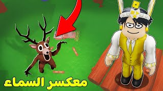 روبلوكس : بنيت معكسر في السماء في ماب 99 ليلة ☁️???? (هكرت الماب ????)