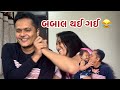 બબાલ થઈ ગઈ Gujarati Vlog Vlog Comedy