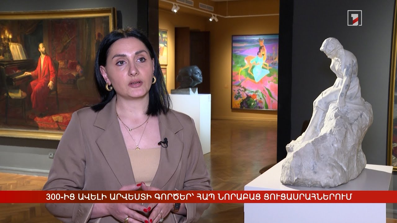 300-ից ավելի արվեստի գործեր՝ ՀԱՊ նորաբաց ցուցասրահներում