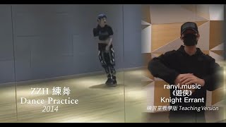 Download lagu ZZH【《遊侠 Knight Errant》Dance Teaching Version(教學版)】 ZZH 練舞混剪 Dance Practice cut(2014 & 2021) mp3 Download lagu ZZH【《遊侠 Knight Errant》Dance Teaching Version(教學版)】 ZZH 練舞混剪 Dance Practice cut(2014 & 2021) mp3