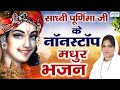 साध्वी पूर्णिमा जी के मधुर भजन - Hits of Sadhvi Purnima ji - Nonstop S