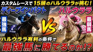 【Winning Post 10 2026】ハルウララ圧倒的有利条件なら最強馬ディープインパクトに勝てるのか？
