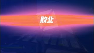 等速キル集