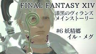 漆黒のヴィランズ Part6ーFINAL FANTASY XIV