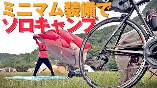 バックパックでソロキャンプ！ミニマム装備のロードバイクは過酷だった！