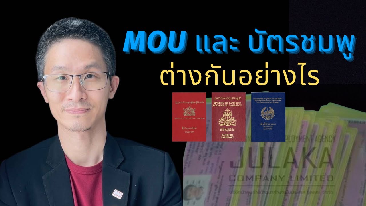 Mouต่างกับบัตรชมพูอย่างไร | พี่วี บัตรต่างด้าว