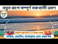 Bakkhali 2023 Bakkhali Tour Guide বকখালি ভ্রমণ 2023 Bakkhali Tour Bakkhali Hot