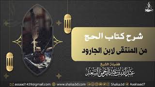 صورة 20- شرح كتاب الحج من المنتقى لابن الجارود