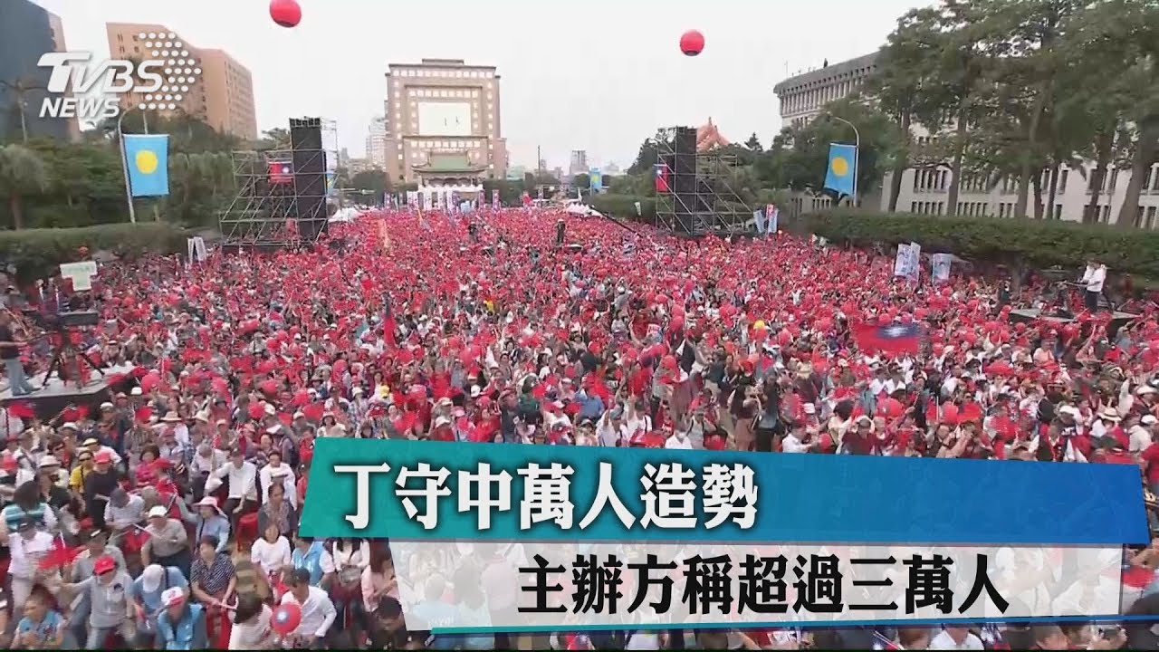 丁守中萬人造勢　主辦方稱超過3萬人