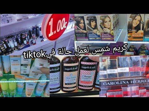 جولة في Primor😍كريم شمس لعمل حالة فيtiktokتخفيضات كلشي 1€شامبو لتقوية الشعر