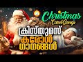 Malayalam Christmas Carol Songs 2023 # Christmas Songs Malayalam