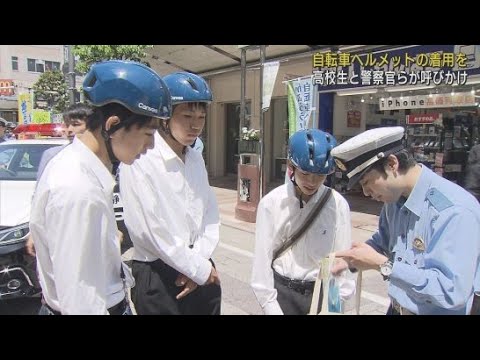 YouTube Video 高校生らが自転車ヘルメットの着用を呼びかける　静岡県内のヘルメット着用率は全国平均より低く…