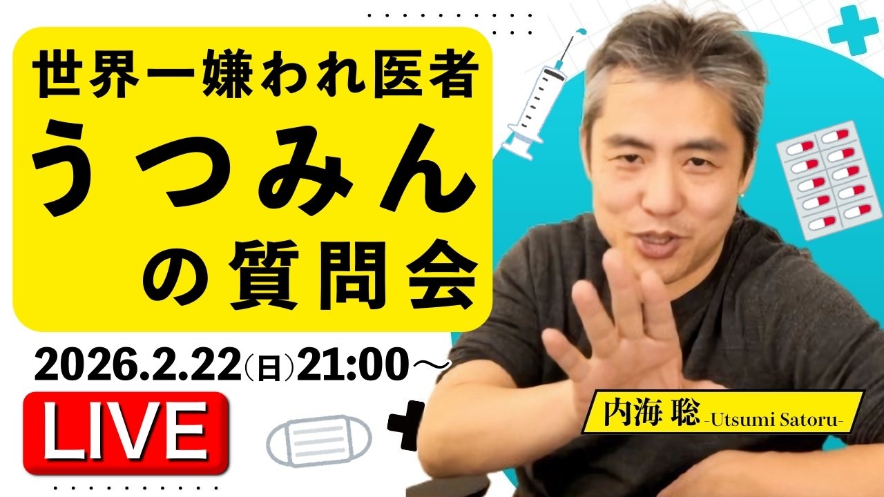 緊急開催【2026.2.22】 うつみんの質問会 #内海聡 #うつみん #自然派