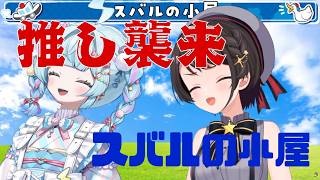スバルの小屋！すうちゃんゲストでおもしろくない訳がない！！