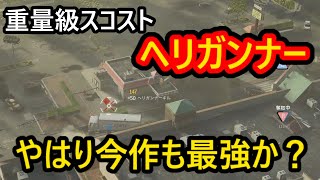 【CoD:BO6】今作もヘリガンナーは強いのか【XM4:ドミネーション:実況プレイ動画】