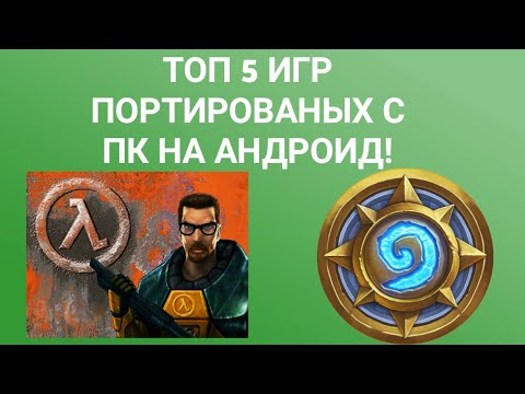 ТОП 5 ЛУЧШИХ ПОРТОВ С ПК НА АНДРОИД!