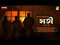 Sati Part 1 Bengali Audio Story Sarat Chandra Chattopadhyay Saubhik Saha