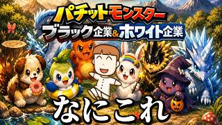 俺と有名作品を絶妙にパクってるフルボイスクソゲーRPG｜パチットモンスター ブラック企業＆ホワイト企業