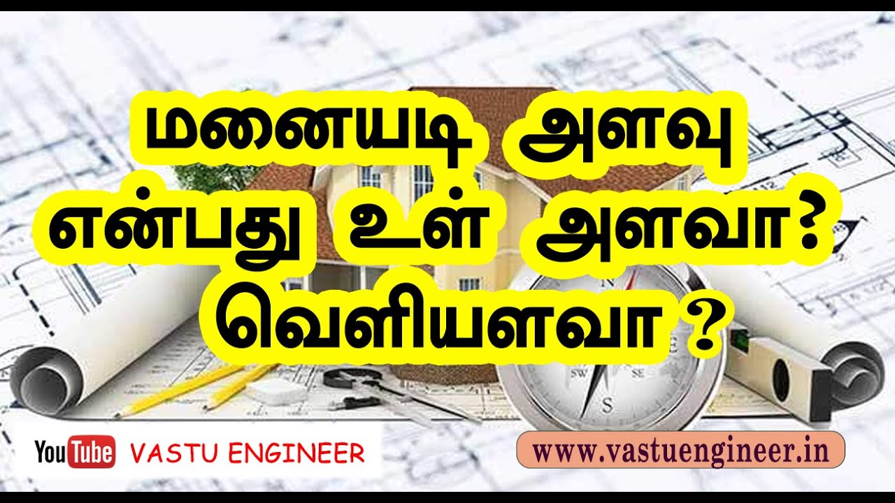 மனையடி அளவு என்பது உள் அளவா வெளி அளவா