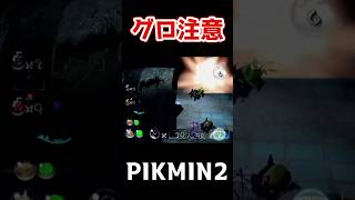 トラウマ植え付け #ゲーム実況  #ピクミン2 #pikmin2 #ピクミン #pikmin