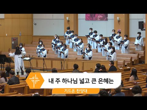 [21.04.18] 기드온 찬양대 - 내 주 하나님 넓고 큰 은혜는 대표이미지