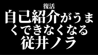 【深層組】復活するも自己紹介がうまくできなくなる従井ノラ【切り抜き】