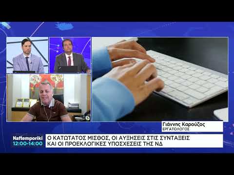 Ο κατώτατος μισθός, οι αυξήσεις συντάξεων και οι προεκλογικές υποσχέσεις της ΝΔ