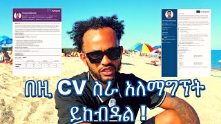 Download lagu ከአውሮፓውያን እኩል የሚያደርጋቹ CV በነፃ! | Create  best free CV for Europe! | Europass CV for all Europe jobs  ! mp3