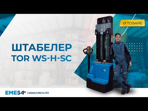 Миниатюра изображения товара Штабелер самоходный TOR WS15H-2500SC PRO / 1049766