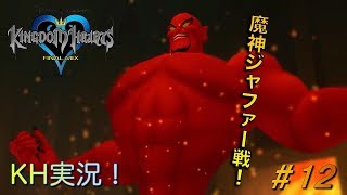 【KH】ソラの始まりのストーリー！キングダムハーツ実況#12