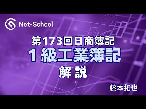 第173回日商簿記1級 工業簿記 解説講義【ネットスクール】