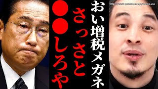 ※おい増税メガネ…さっさと●●しろよ※このまま行くと日本人は潰されます。まじでなんとかした方がいいですよ【ひろゆき 切り抜き/論破/岸田文雄 自民党 減税 総理 所得税】
