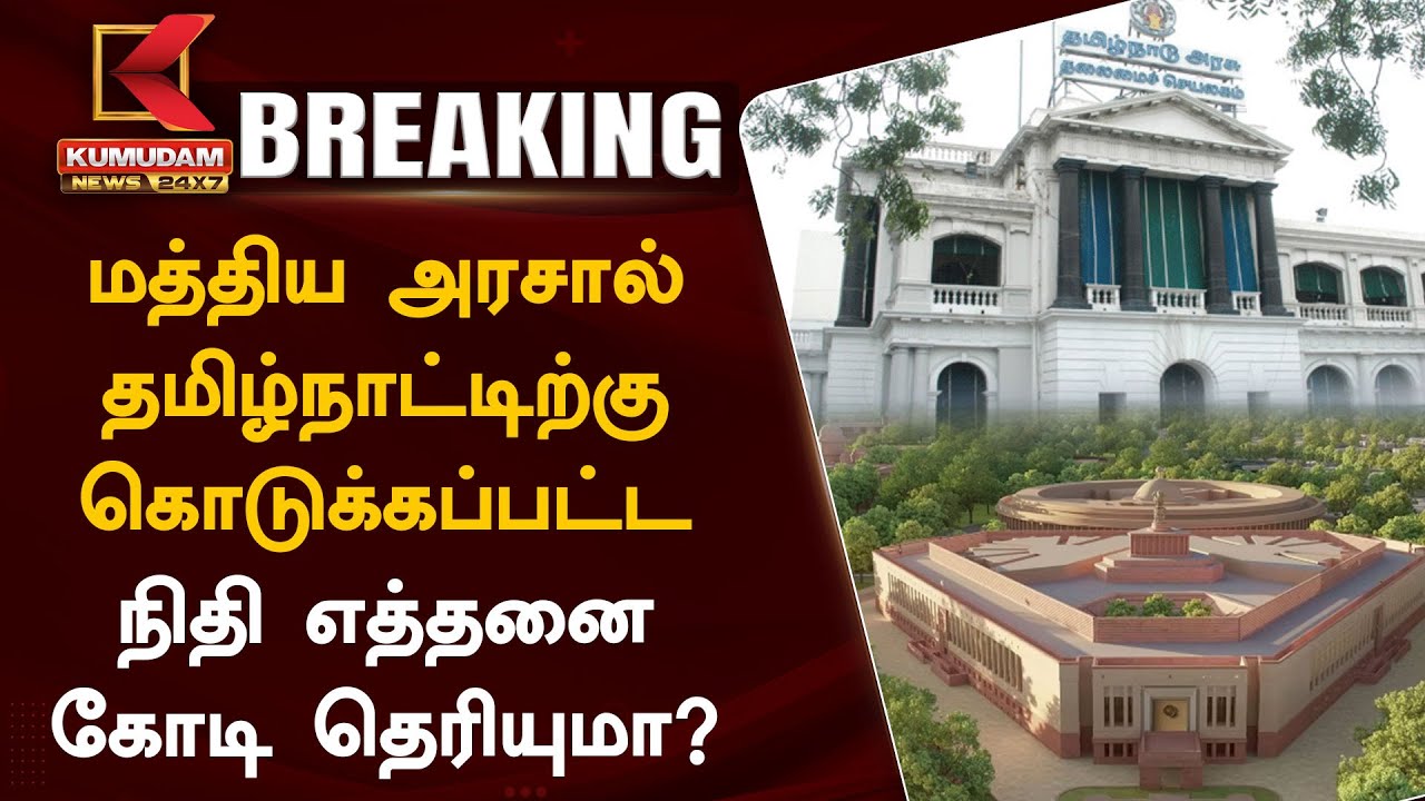 மத்திய அரசால் தமிழ்நாட்டிற்கு கொடுக்கப்பட்ட நிதி எத்தனை கோடி தெரியுமா? | Kumudam News 24x7