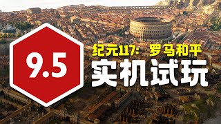 🔥 Anno 117: Pax Romana Hands-On Review! The Perfect Entry Point for Newcomers!