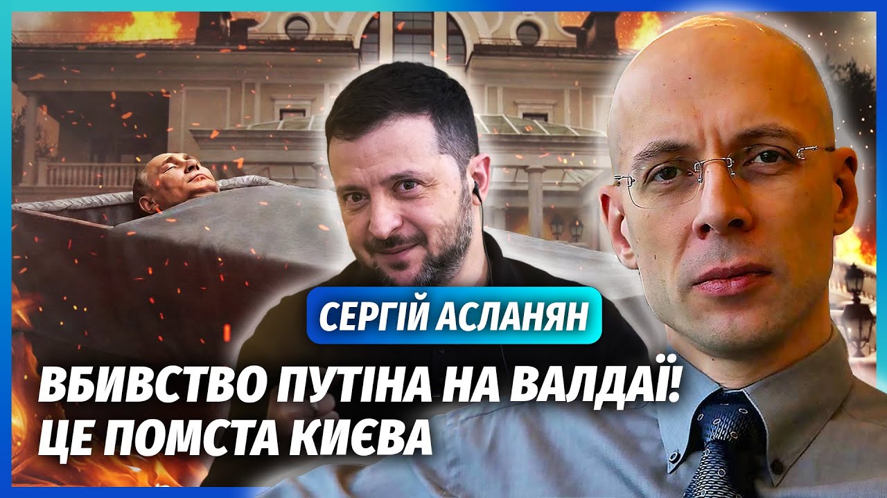 👊АСЛАНЯН: ПРИЛІТ ДРОНА НА ДАЧУ ПУТІНА! Диктатор - не жилець. Зеленський вирі?