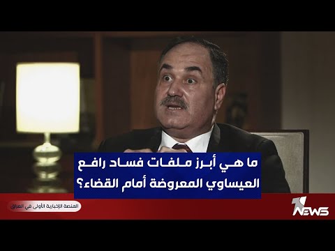 شاهد بالفيديو.. ما هي أبرز ملفات فساد رافع العيساوي المعروضة أمام القضاء؟