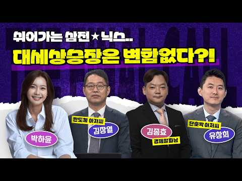 외국인 수급 이슈와 고환율 상황에서도 추세는 아직 꺾이지 않았다고 할 수 있을까? feat.김장열, 김종효 그리고 유창희 [더 파이널 콜] 14시에 시작합니다!