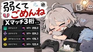 【スプラトゥーン3】#77 今シーズンXマッチデビュー！負けまくってメンタルぺしょぺしょです