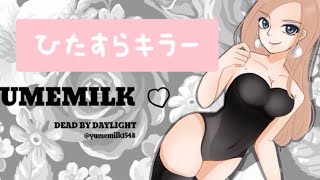 DBD🌸ps5 ビリー レイス 鬼 ピッグ 🎤オフ🤍