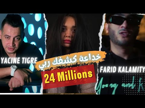 Farid Kalamity - Khada3a Kechfek Rabi خداعة كشفك ربي ft Yacine Tigre (Clip Officiel)