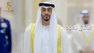 عاشق المجد فايز السعيد