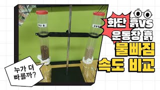 [미니쌤 과학 실험] 운동장 흙과 화단 흙은 어떻게 다를까요? (물빠짐 비교, 물에 뜨는 물질)