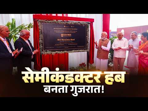 PM Modi inaugurates the Kaynes Semicon Plant at Sanand, Gujarat